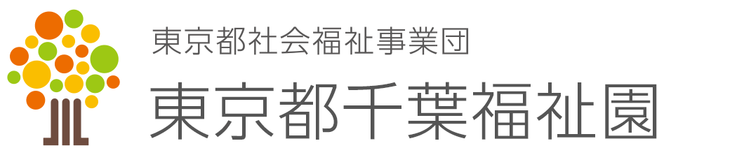 東京都千葉福祉園 東京都千葉福祉園