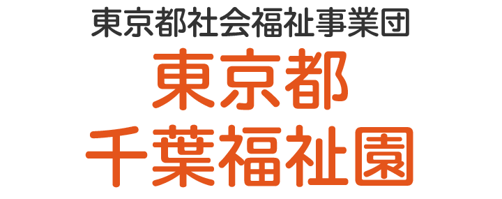 東京都千葉福祉園