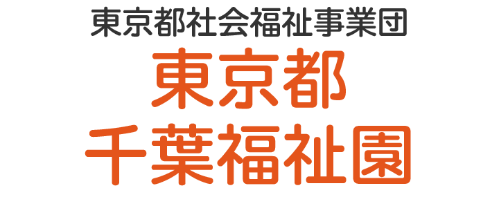 東京都千葉福祉園 東京都千葉福祉園