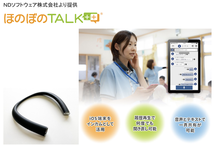 NDソフトウェア株式会社より提供ほのぼのトークの写真、iOS端末をインカムとして活用、履歴再生で何度も聞き直し可能、音声とテキストで一斉共有が可能