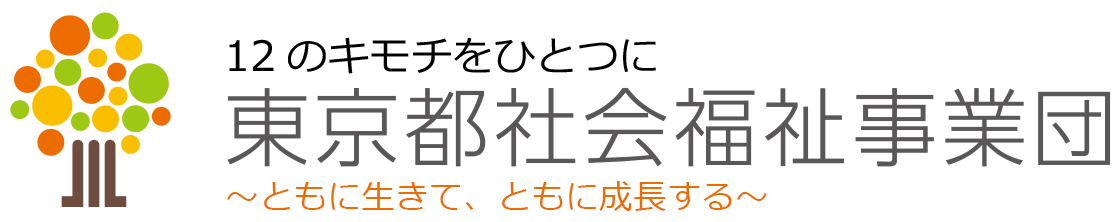 東京都社会福祉事業団 東京都社会福祉事業団