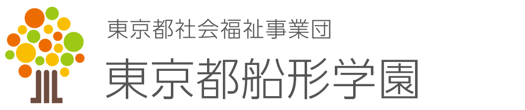 東京都船形学園 東京都船形学園