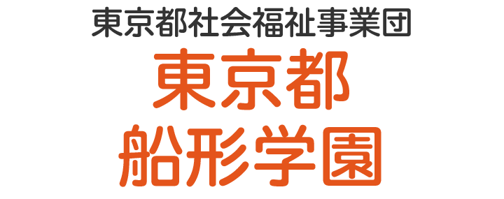 東京都船形学園