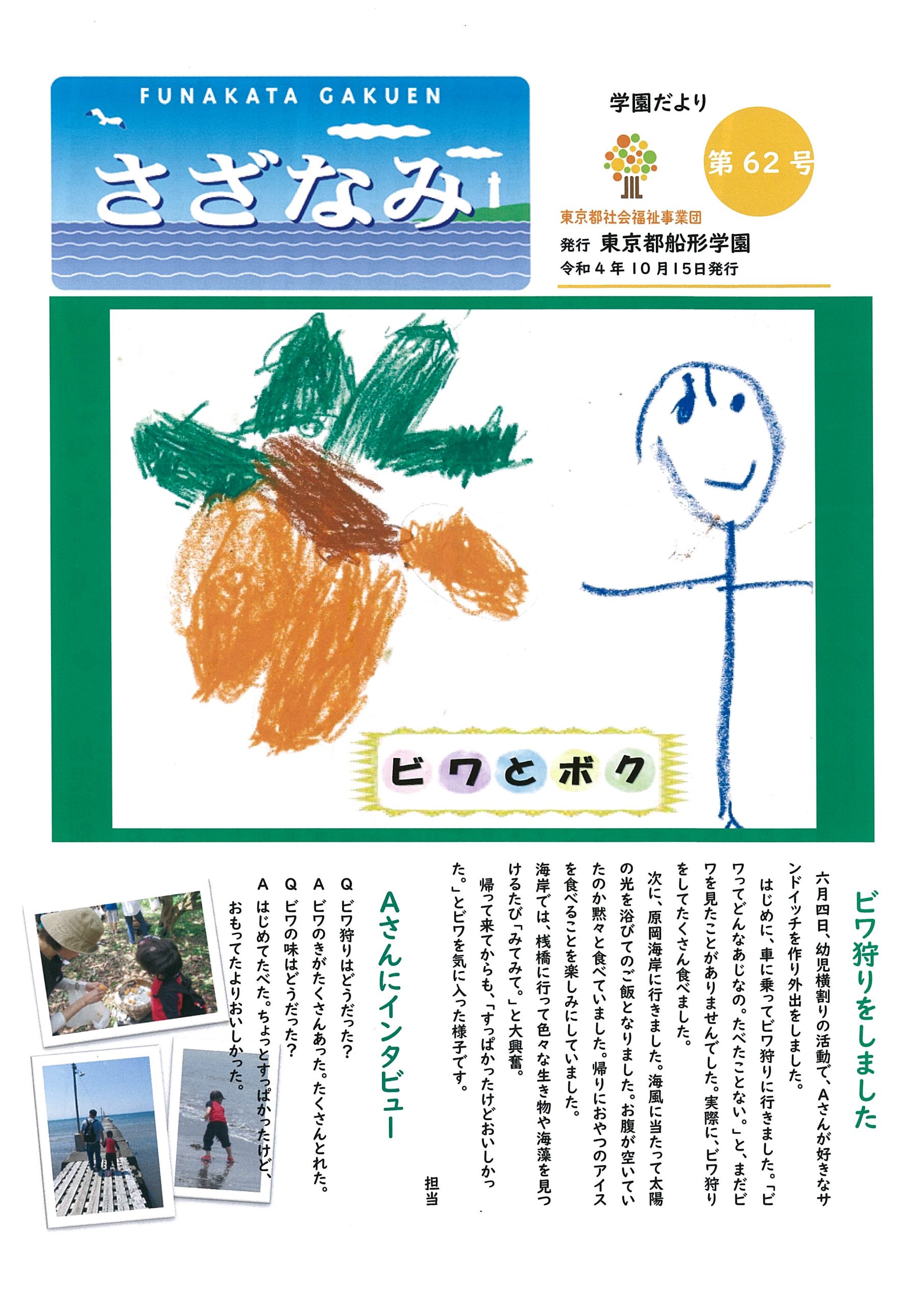 広報誌「さざなみ」６２号の表紙