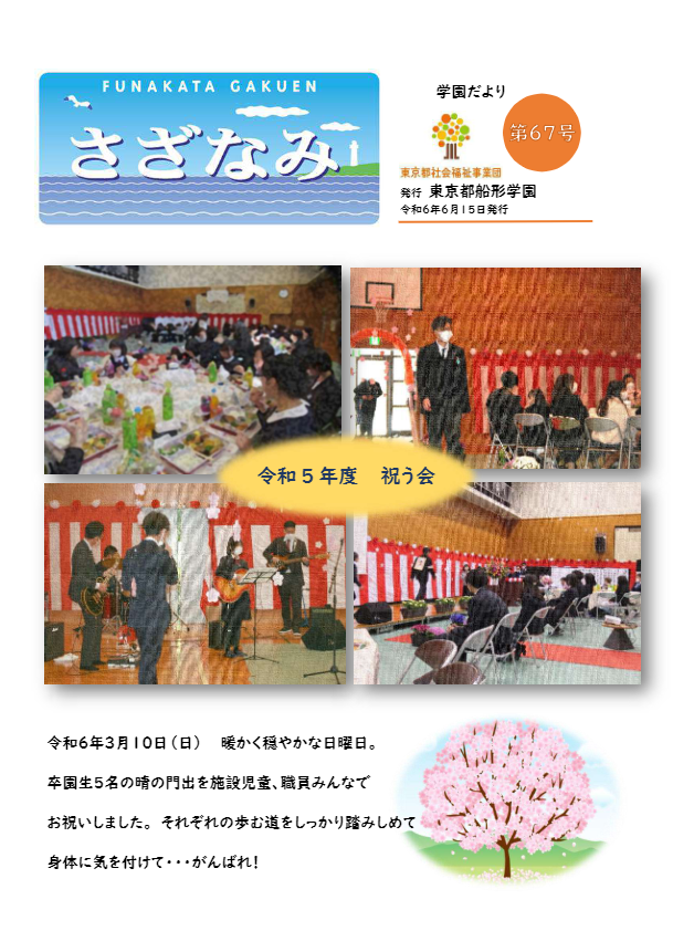 広報誌「さざなみ」67号の表紙