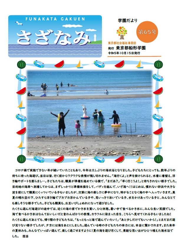 広報誌「さざなみ」６５号の表紙