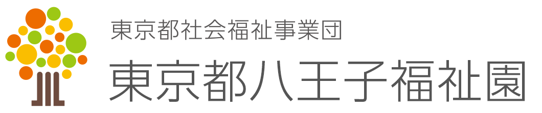 東京都八王子福祉園 東京都八王子福祉園
