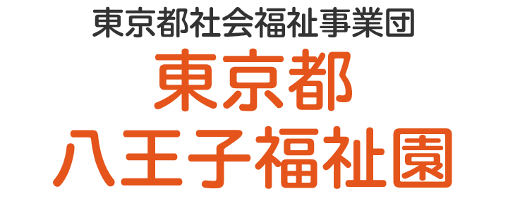東京都八王子福祉園
