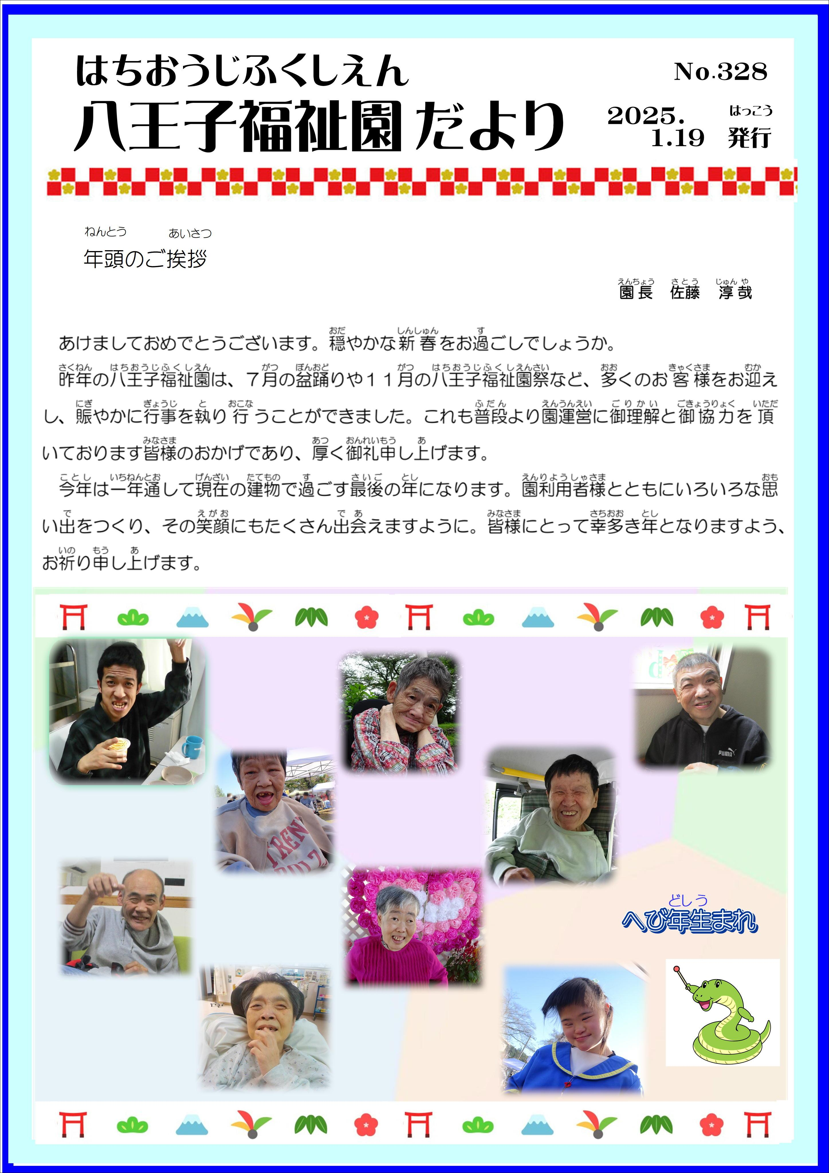 八王子福祉園だより1月号（No.328）の表紙
