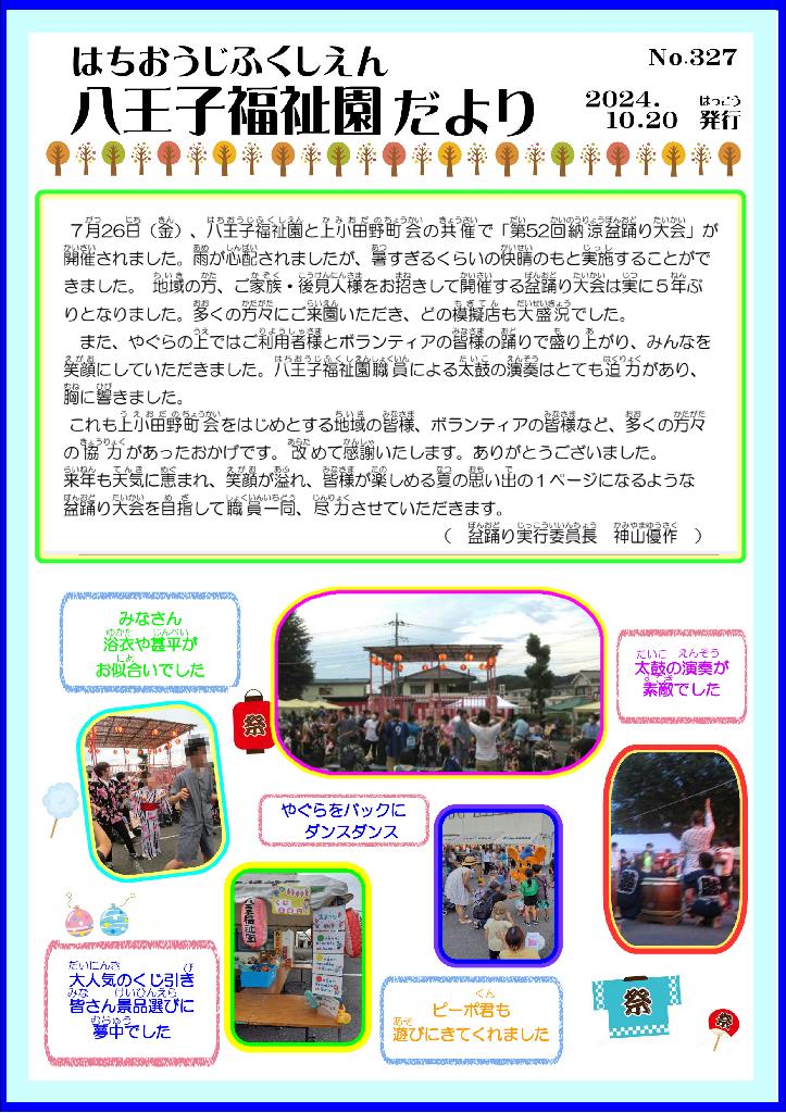 八王子福祉園だより10月号（No.327）の表紙