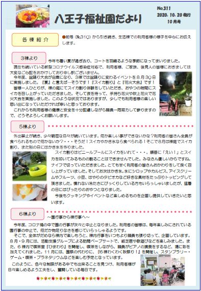 八王子福祉園だより10月号（№311）（2020.10.20発行）の表紙