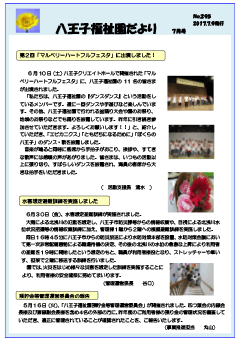 八王子福祉園だより7月号（№295）の表紙