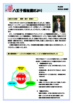 八王子福祉園だより5月号（№300）の表紙