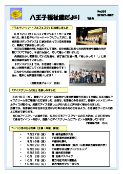 八王子福祉園だより7月号（№301）の表紙