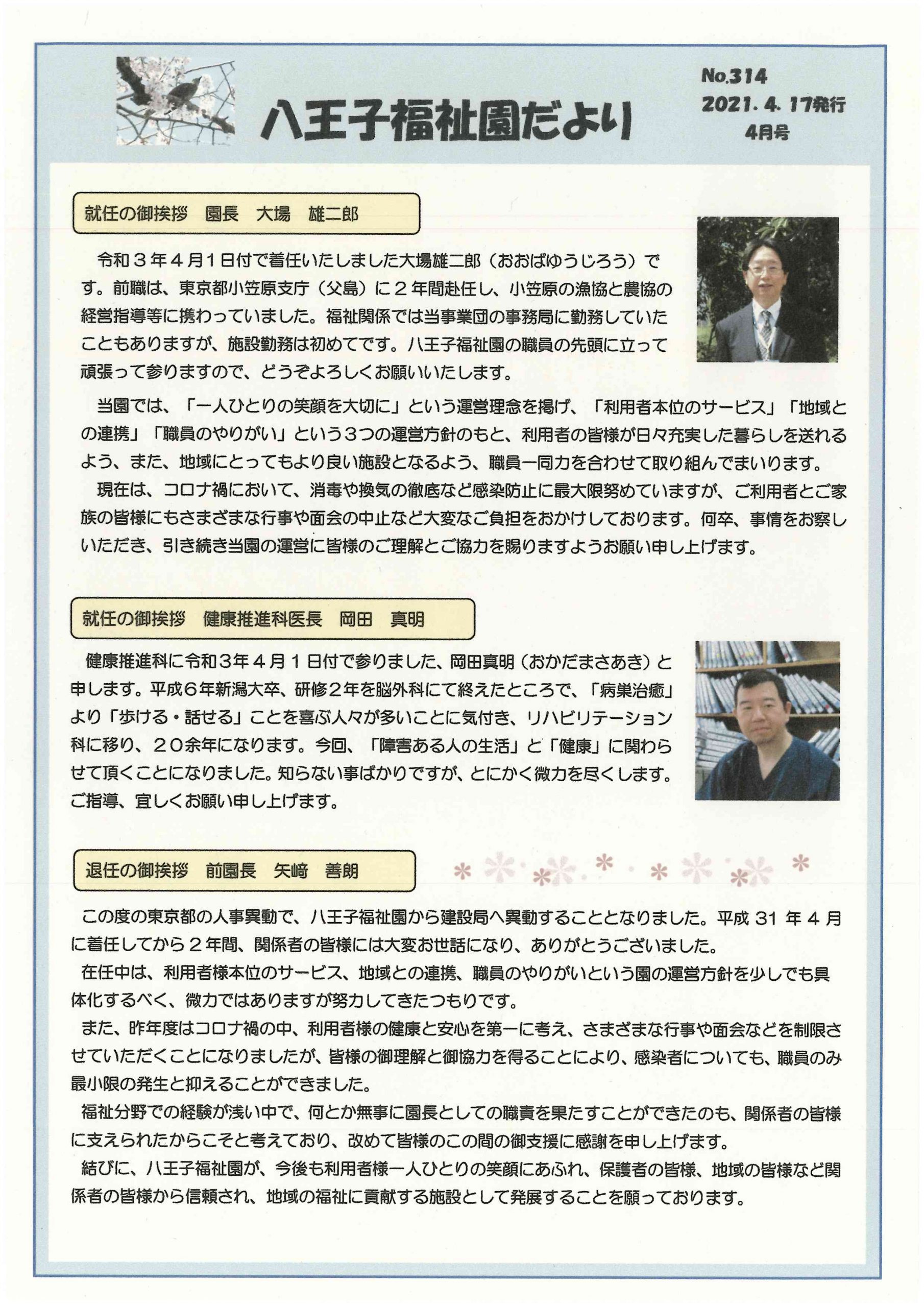 八王子福祉園だより4月号（No.314）の表紙