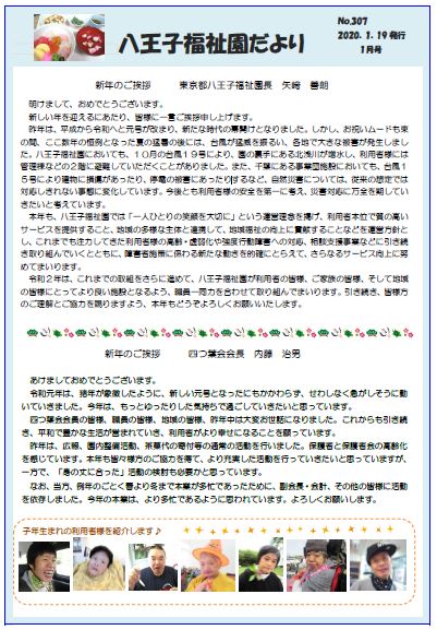 八王子福祉園だより１月号（№307）の表紙