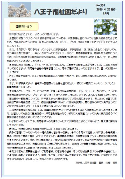八王子福祉園だより4月号（№309）（2020.04.20発行）の表紙