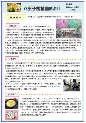 八王子福祉園だより6月号（№310）（2020.06.14発行）の表紙