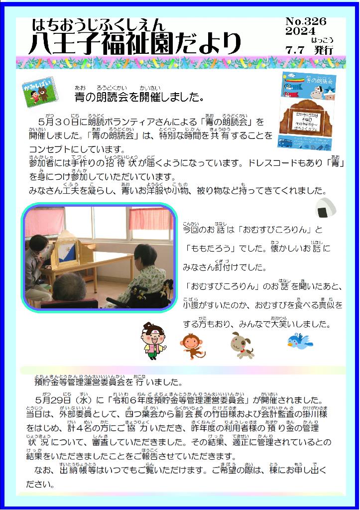 八王子福祉園だより7月号（No.326）の表紙