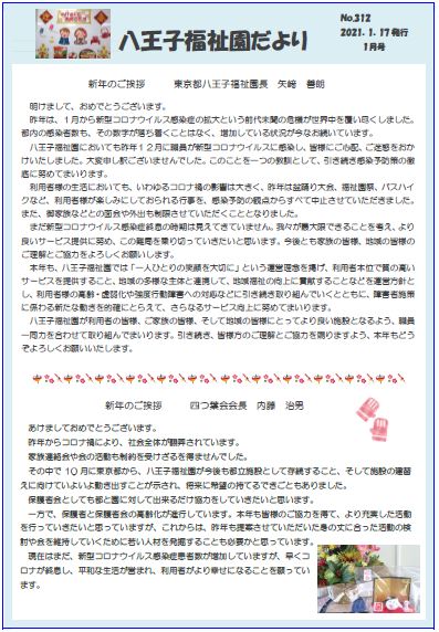 八王子福祉園だより1月号（№312）（2021.01.17発行）の表紙