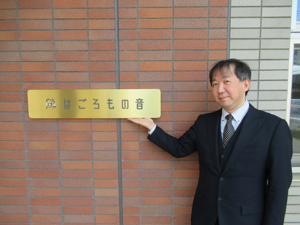 立川療護園 はごろもの音 園長　佐藤　淳一の写真
