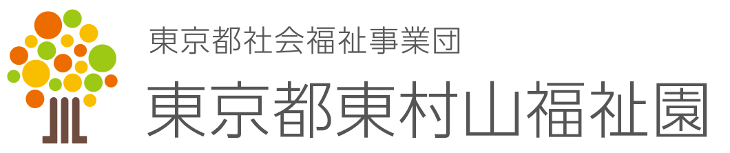 東京都東村山福祉園 東京都東村山福祉園