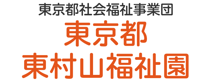 東京都東村山福祉園