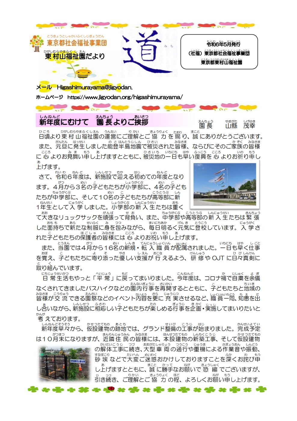 園だより「道」令和6年度 第1号の表紙
