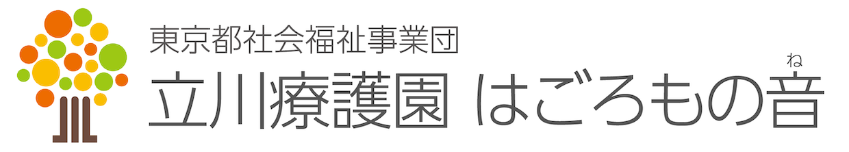 日野療護園 日野療護園