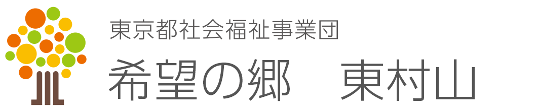 希望の郷 東村山 希望の郷 東村山