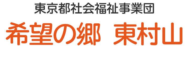 希望の郷 東村山