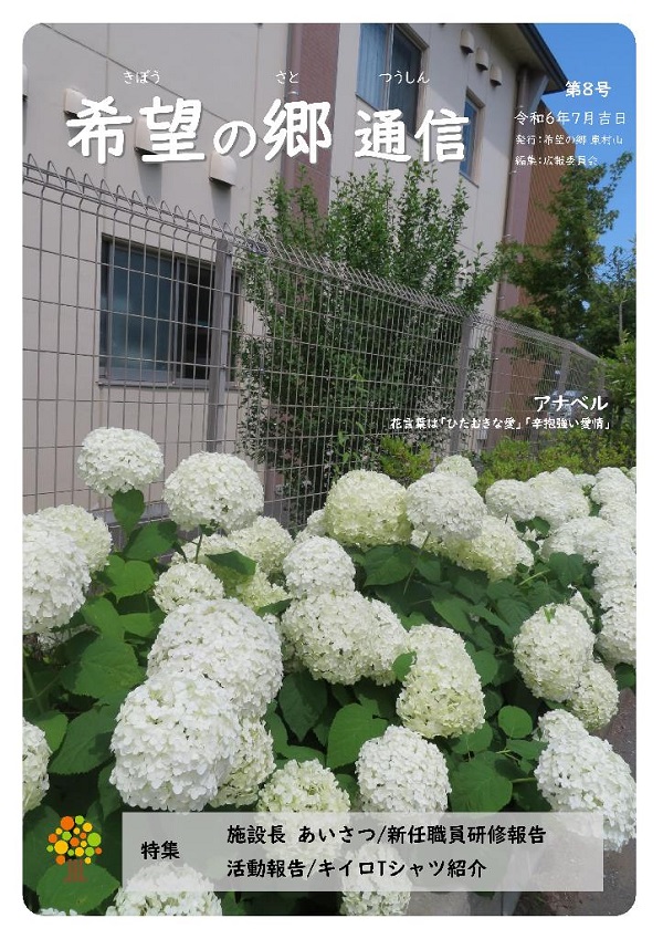 希望の郷通信 第8号の表紙