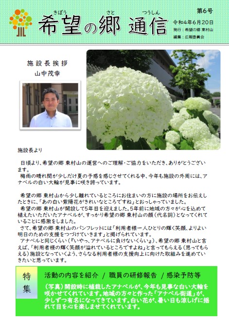 希望の郷通信 第6号の表紙