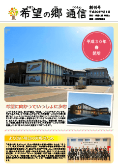 希望の郷通信 創刊号　の表紙