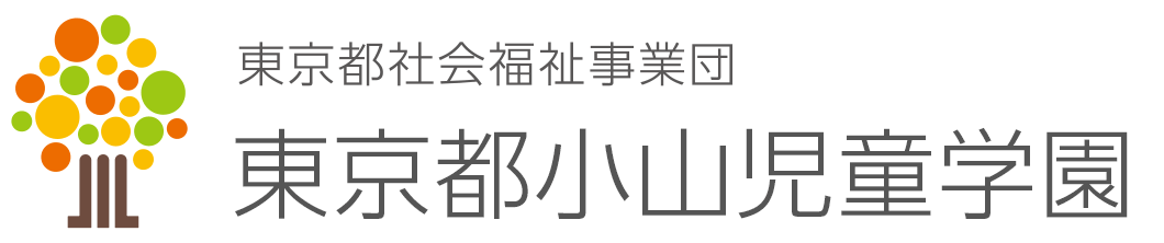東京都小山児童学園 東京都小山児童学園