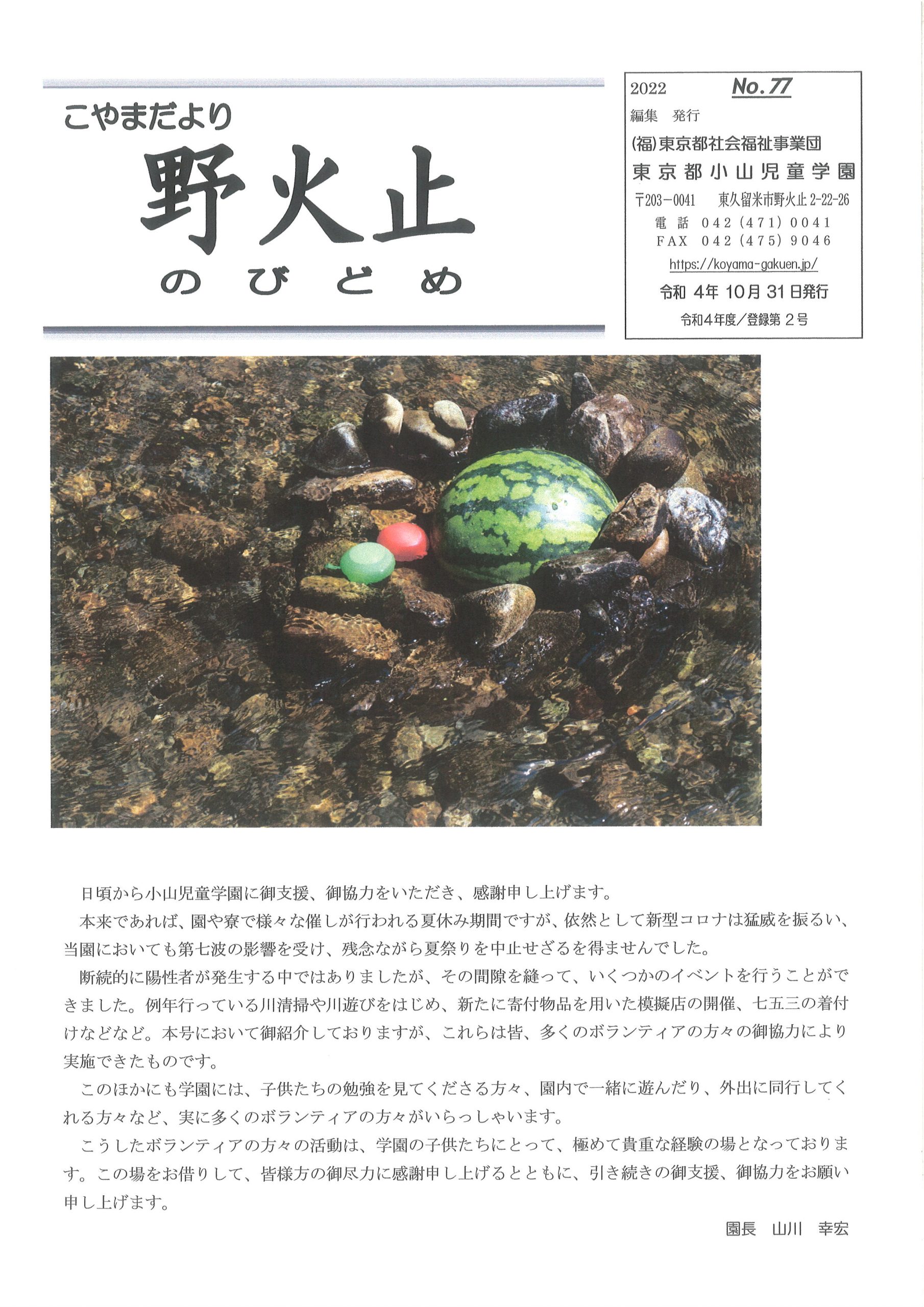 学園だより「野火止77号」の表紙