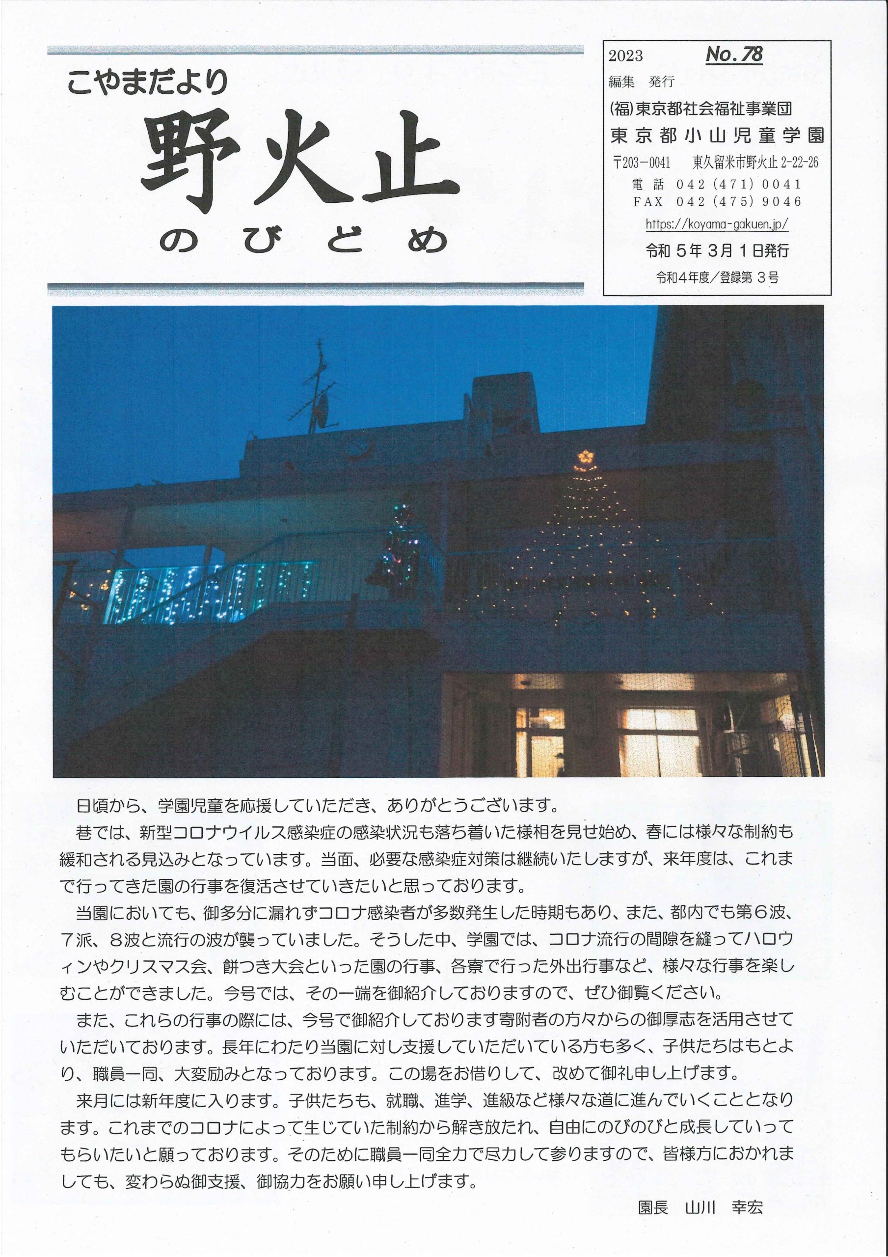 学園だより「野火止78号」の表紙