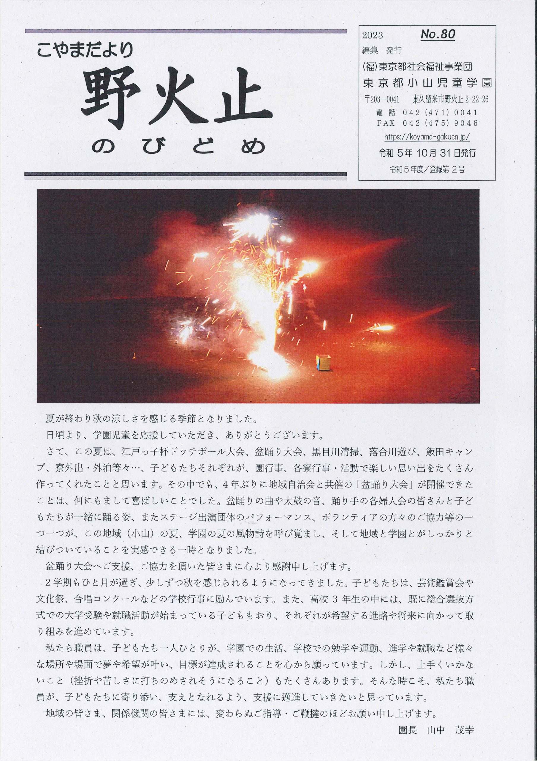 学園だより「野火止80号」の表紙