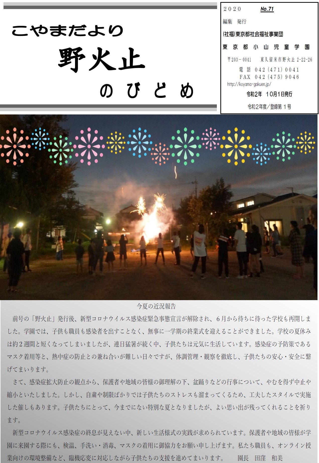 学園だより「野火止71号」の表紙