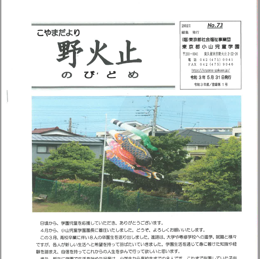 学園だより「野火止73号」の表紙