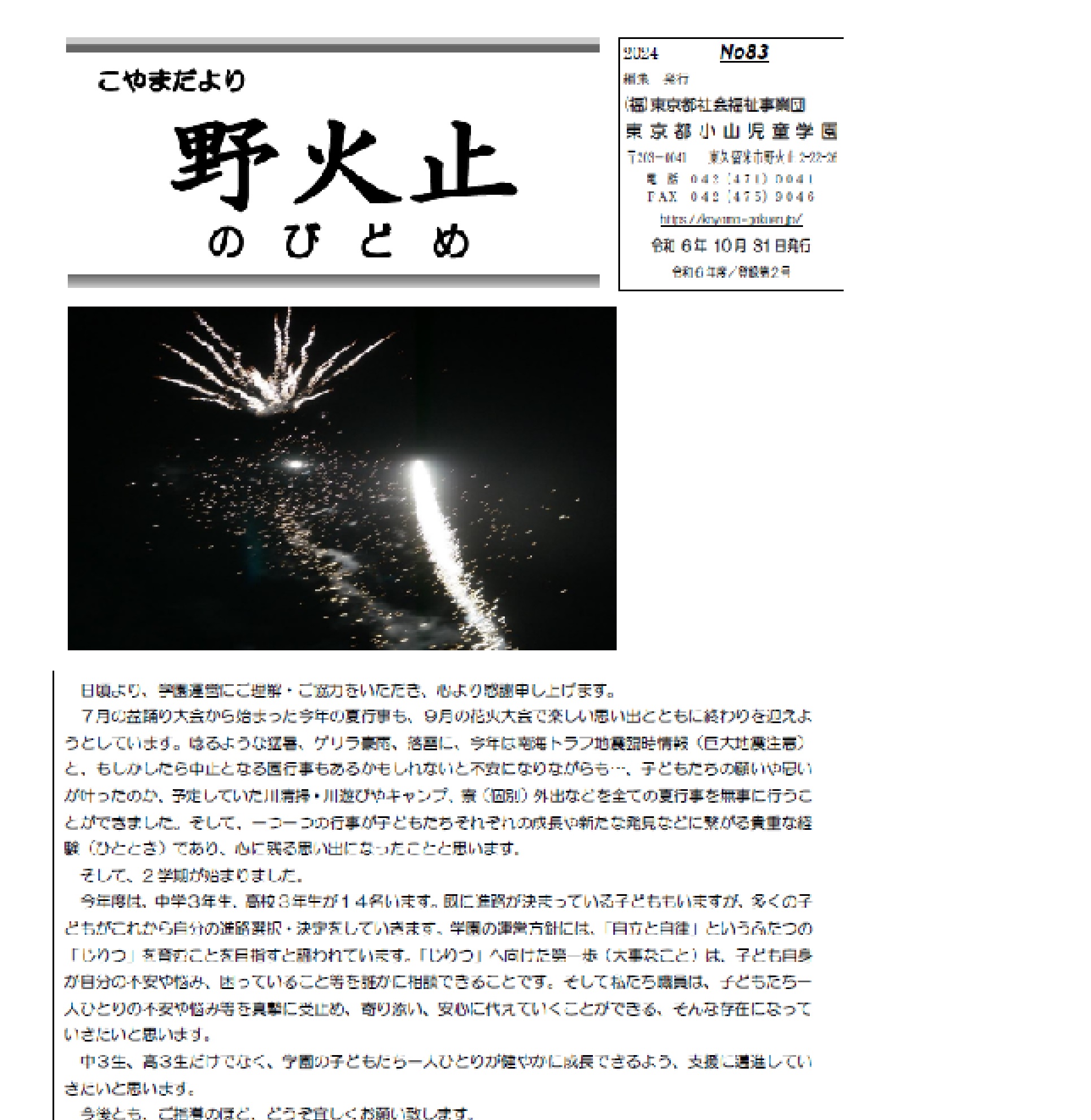 学園だより「野火止83号」の表紙