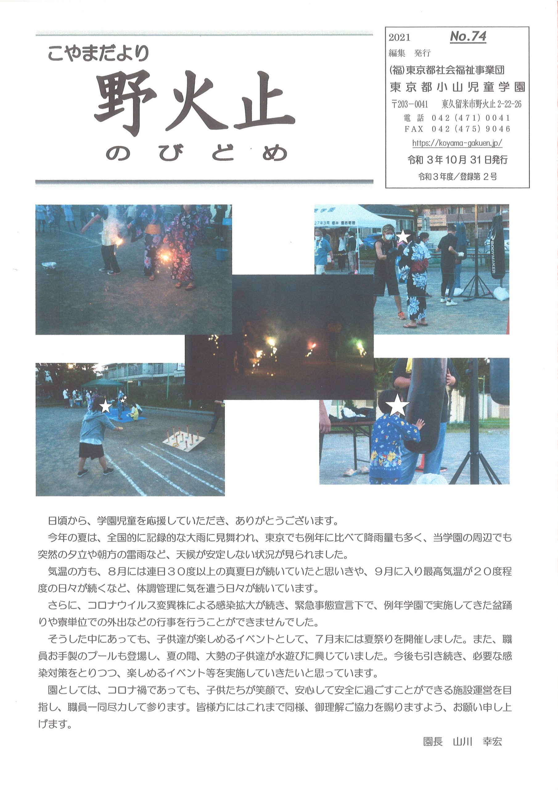 学園だより「野火止74号」の表紙