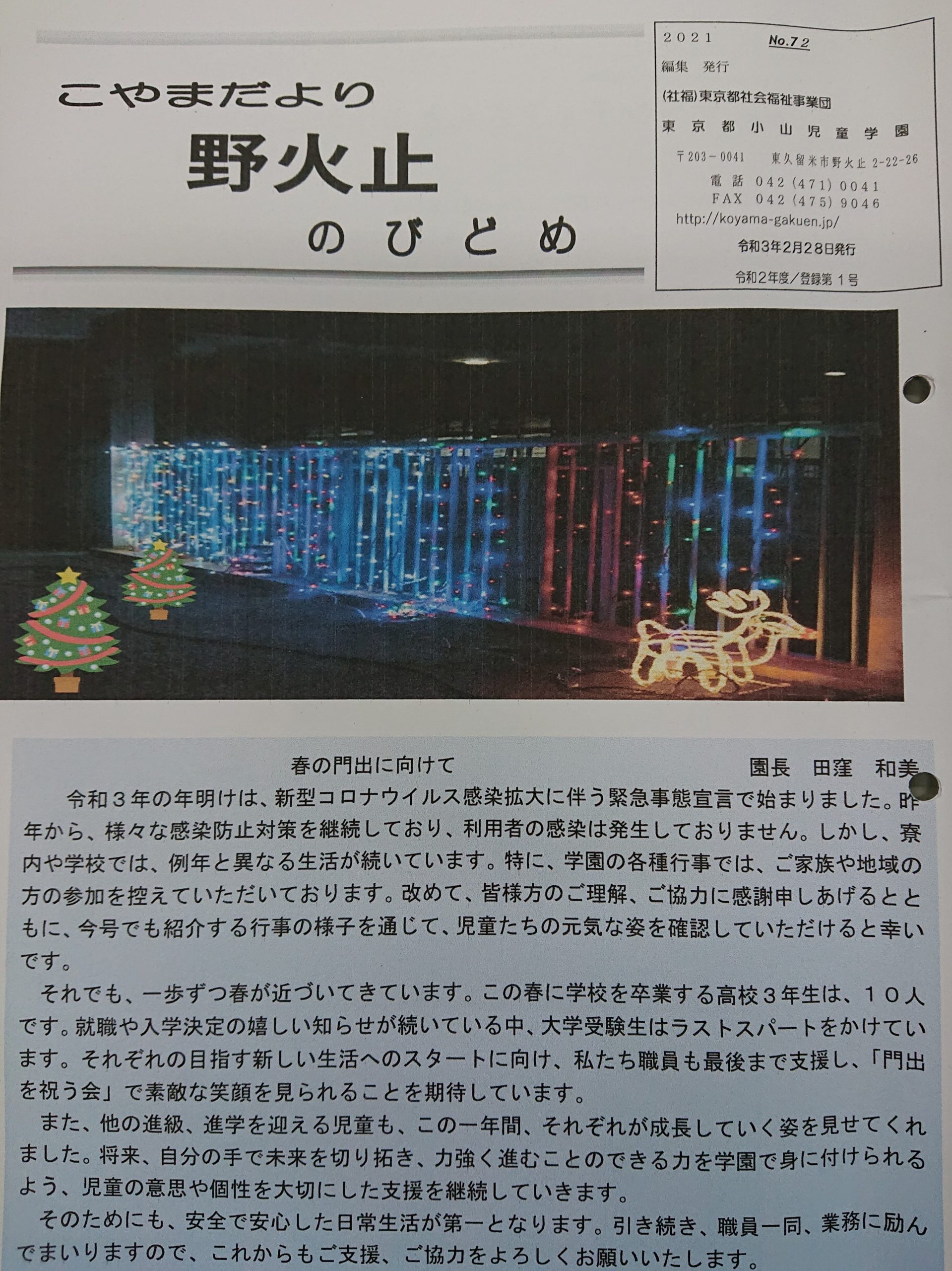 学園だより「野火止72号」の表紙
