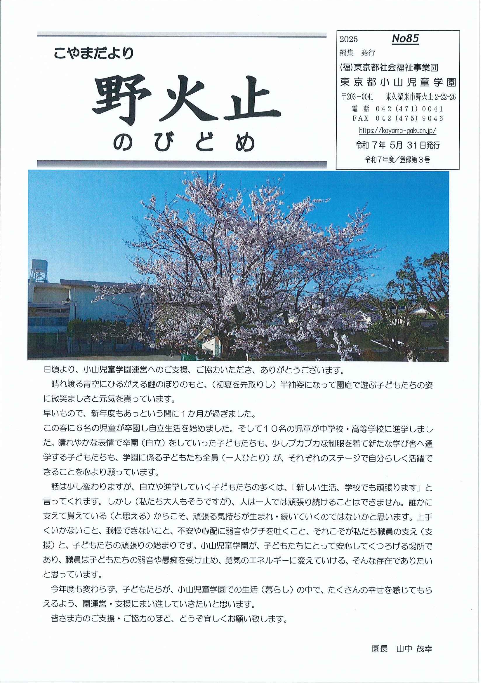 学園だより「野火止85号」の表紙