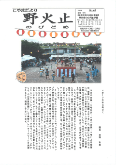 学園だより「野火止68号」の表紙