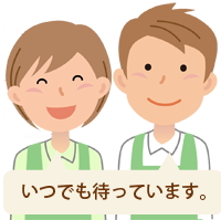 いつでもまっています