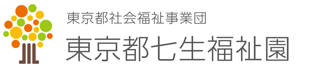東京都七生福祉園 東京都七生福祉園