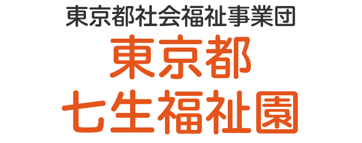 東京都七生福祉園