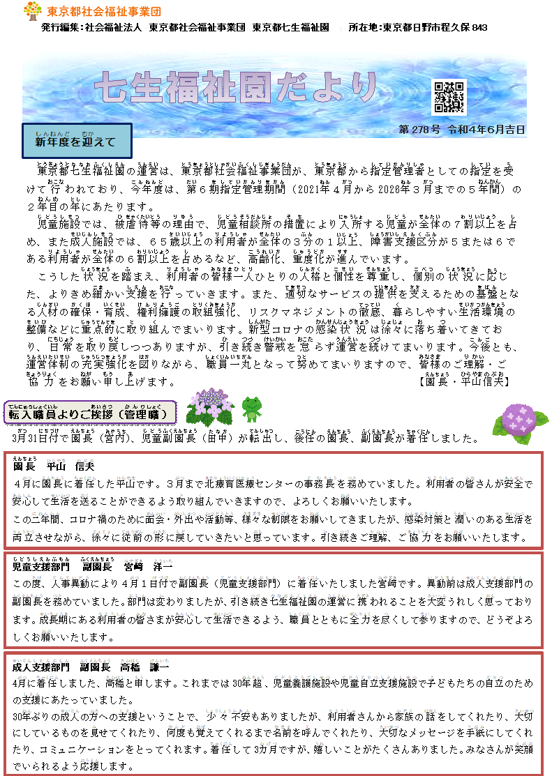 「七生福祉園だより」 第278号の表紙