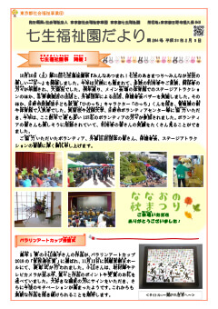 「七生福祉園だより」第264号の表紙